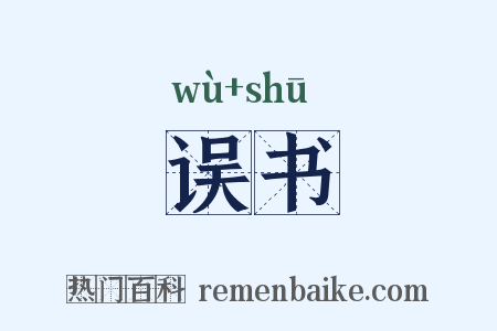 误书是什么意思的图片